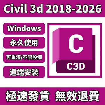 「可移機重灌」Civil 3d 2026/2025/2024 工程設計 規劃/設計/管理土木工程設施 永久使用