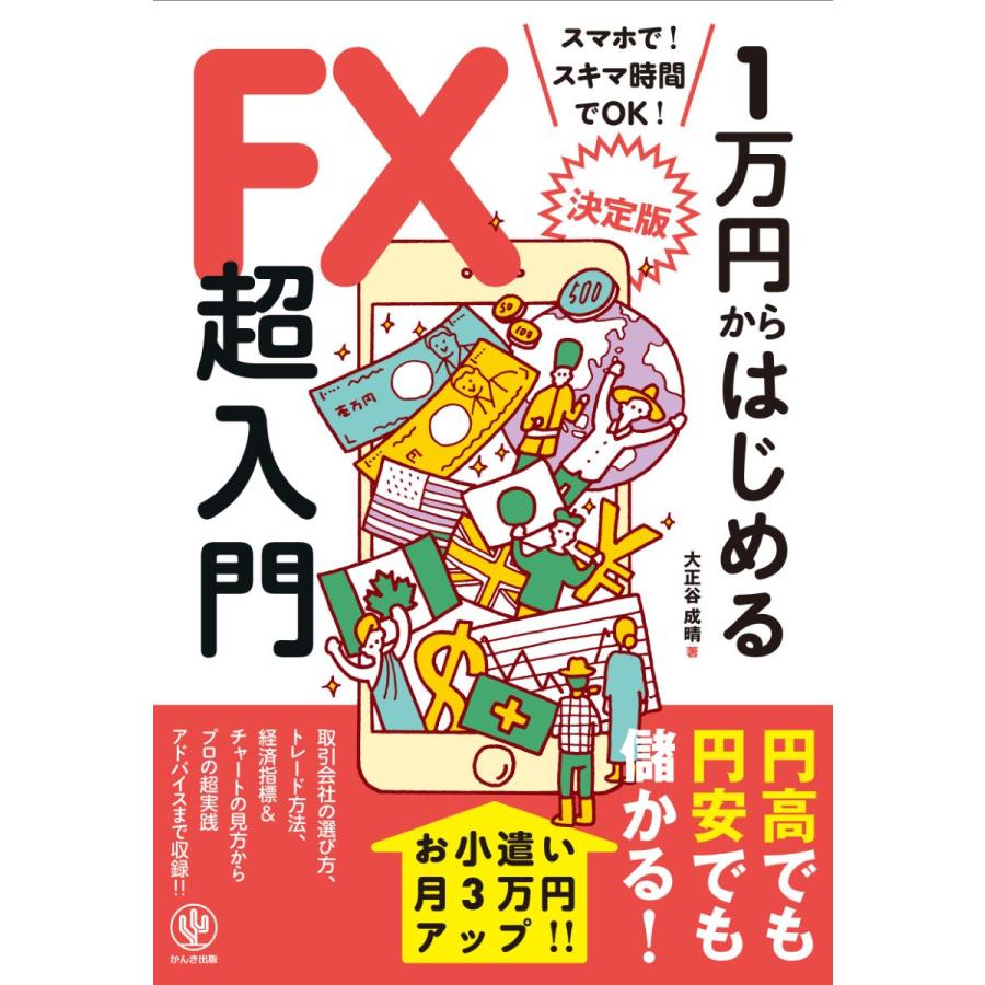 1万円からはじめるFX超入門 決定版 スマホで スキマ時間でOK