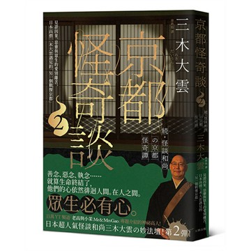 京都怪奇談2：見證因果、惡靈與眾生的愛別離苦，日本高僧三木大雲遇見的「另一個戰慄京都」/三木大雲