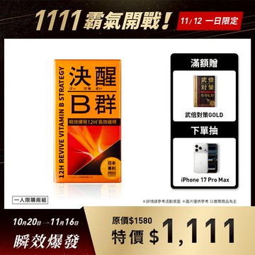 決醒對策B群 1入