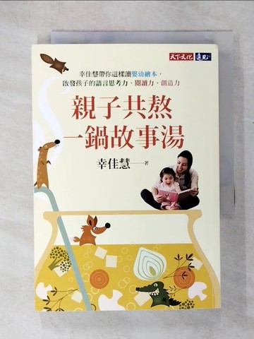 【書寶二手書T5／親子_U4I】親子共熬一鍋故事湯：幸佳慧帶你這樣讀嬰幼繪本， 啟發孩子的語言思考力、閱讀力、創造力_幸佳慧