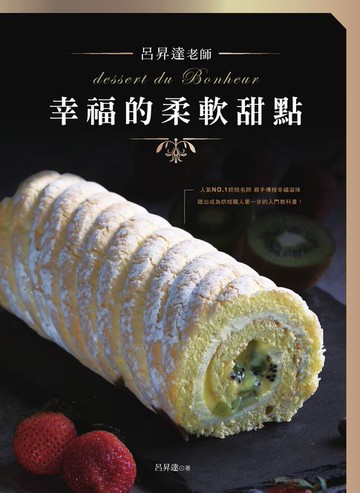 【電子書】呂昇達老師 幸福的柔軟甜點