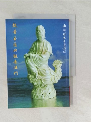 【書寶二手書T1／宗教_TO9】觀音菩薩與觀音法門_南懷瑾