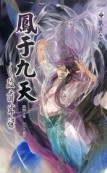 鳳于九天二十八破繭成蝶[二手書_良好]