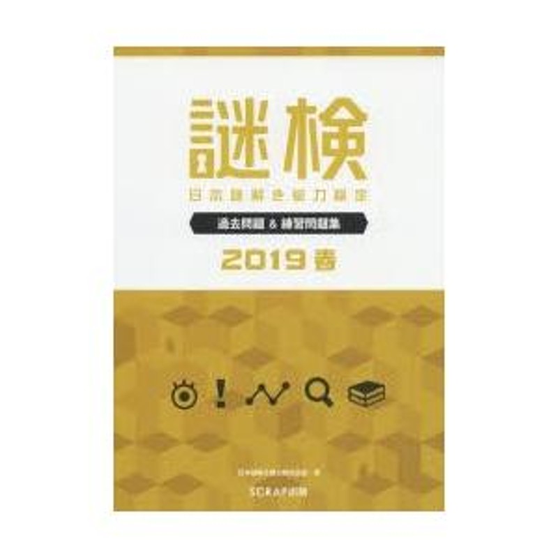 謎検日本謎解き能力検定過去問題＆練習問題集 2019春 | LINEブランドカタログ