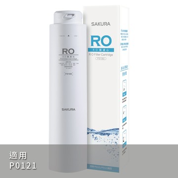 【SAKURA櫻花】RO膜濾心(50G) F0180【P0121標準型RO淨水器專用第三道濾心｜櫻花授權經銷】