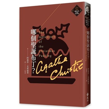 【遠流】哪個聖誕布丁？（克莉絲蒂繁體中文版20週年紀念珍藏33）  /阿嘉莎．克莉絲蒂  /9786263610125