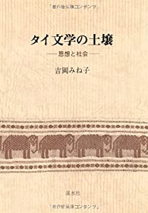 タイ文学の土壌―思想と社会(中古品)