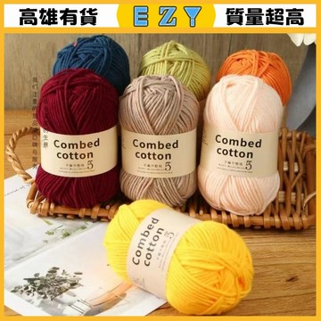 [EZY]48出貨 5股牛奶棉 毛線出清 毛線團 棉毛綫 手工diy毛綫團 編織 髮夾 包包玩偶 嬰幼兒毛衣