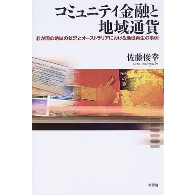 コミュニティ金融と地域通貨?我が国の地域の状況とオーストラリアにおける地域再生の事例