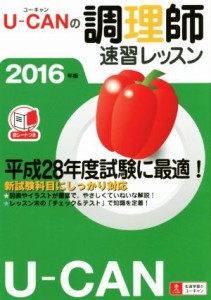  ユーキャンの調理師　速習レッスン(２０１６年版)／ユーキャン調理師試験研究会(編者)