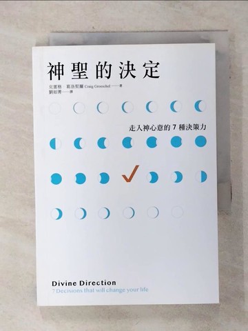 【書寶二手書T6／宗教_TF4】神聖的決定：走入神心意的7種決策力_克雷格．葛洛契爾, 劉如菁