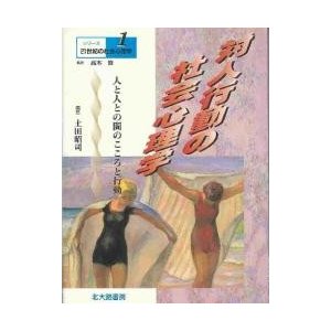 対人行動の社会心理学 人と人との間のこころと行動