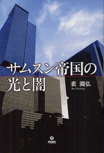 サムスン帝国の光と闇 淵弘