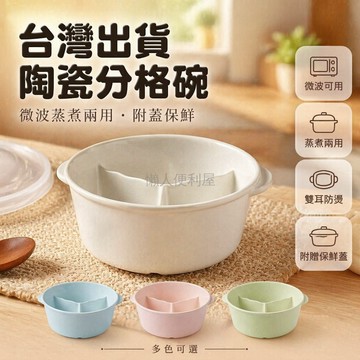 台灣出貨✨ 陶瓷 三格盤 雙耳設計 深型 微波爐專用 加熱蒸煮 分餐碗 家庭用餐
