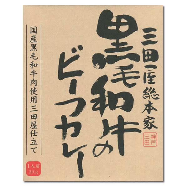 三田屋総本家 黒毛和牛のビーフカレー＆黒豚のポークカレー＆黒毛和牛のハヤシ から2つ選べる詰め合わせセット