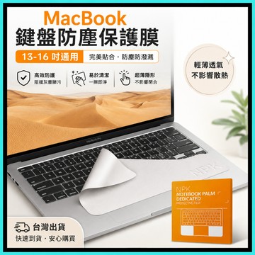 MacBook防塵布🍅超細纖維 清潔布 擦拭布 鍵盤防塵布 蘋果筆電Air/Pro 筆電 鍵盤保護 iPad 平板