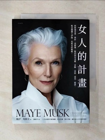 【書寶二手書T1／傳記_U2D】女人的計畫：經歷過家暴、挫折、貧窮後，她仍保有美麗、冒險、家庭、成功、健康。她是鋼鐵人伊隆．馬斯克的媽媽_梅伊?馬斯克,  劉復苓