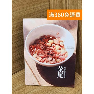 【雷根360免運】【送贈品】孫大偉的菜尾與初衷 #七成新 #九成新【PJF1592】