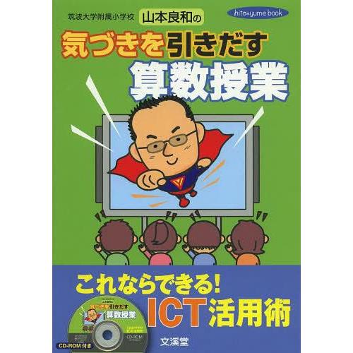 筑波大学附属小学校山本良和の気づきを引きだす算数授業 これならできる ICT活用術 山本良和