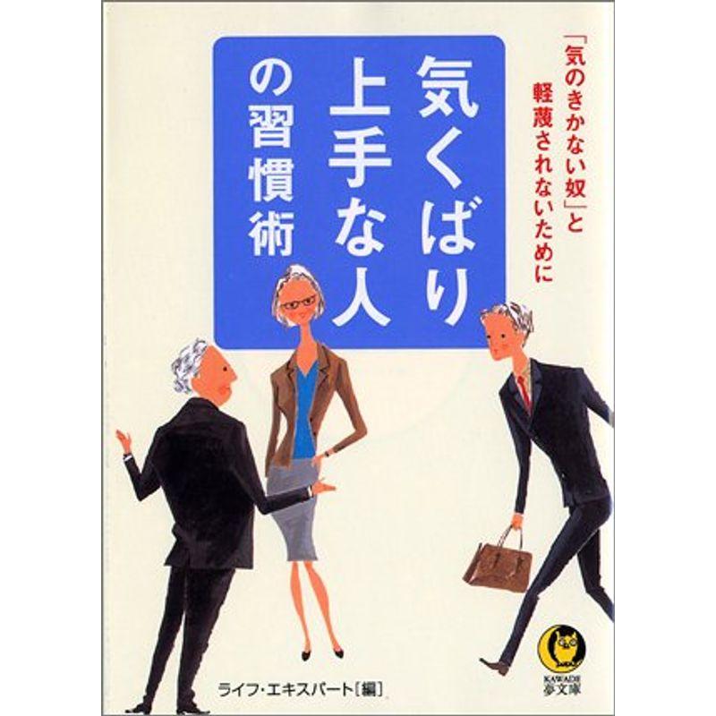 気くばり上手な人の習慣術?「気のきかない奴」と軽蔑されないために (KAWADE夢文庫)