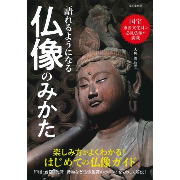 語れるようになる 仏像のみかた