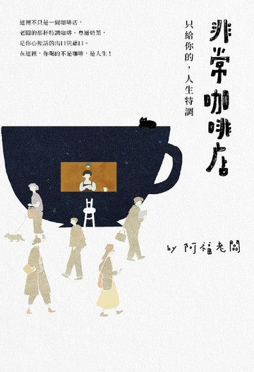 【電子書】非常咖啡店：只給你的，人生特調