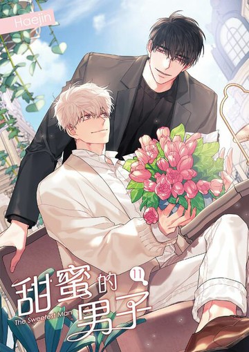 【電子書】甜蜜的男子 11