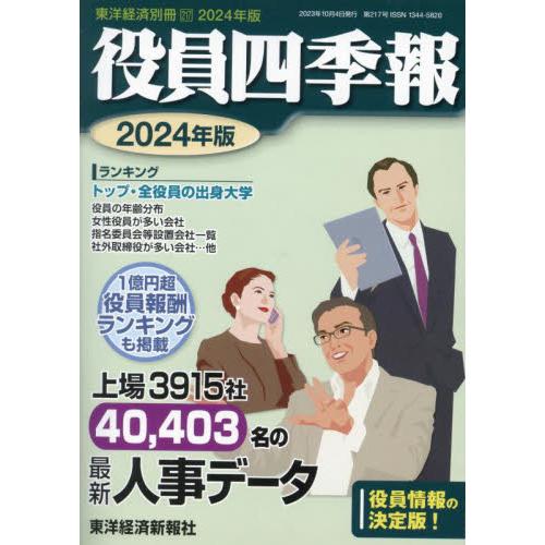 東洋経済新報社 別冊東洋経済 2023年10月号 役員四季報 2024年版|