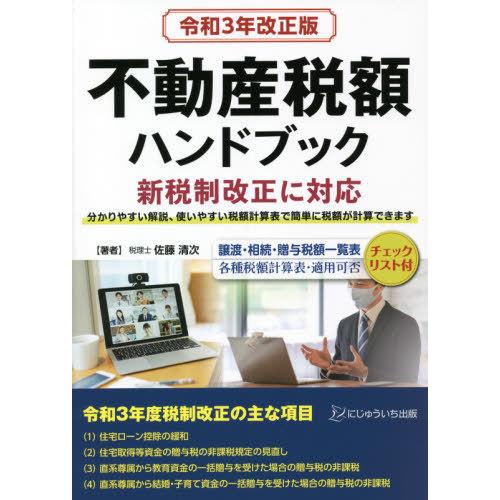 不動産税額ハンドブック 令和3年改正版