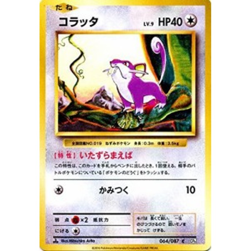 ポケモンカードゲーム コラッタ C ポケットモンスターカードゲーム 拡 中古品 通販 Lineポイント最大1 0 Get Lineショッピング