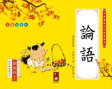 論語：中華傳統文化啟蒙讀本[二手書_良好]