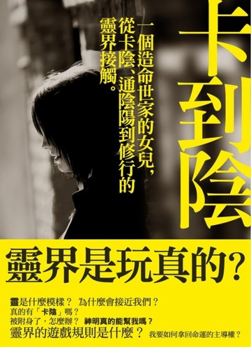 卡到陰：一個造命世家的女兒，從卡陰、通陰陽到修行的靈界接觸[二手書_良好]
