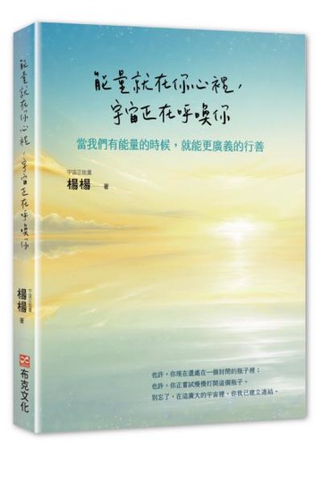 能量就在你心裡，宇宙正在呼喚你：當我們有能量的時候，就能更廣義的行善【城邦讀書花園】