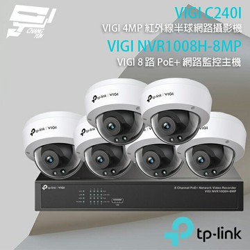 TP-LINK 昌運監視器 組合 VIGI NVR1008H-8MP 8路 PoE+ NVR 網路監控主機+VIGI C240I 4MP紅外線球型監視器*6