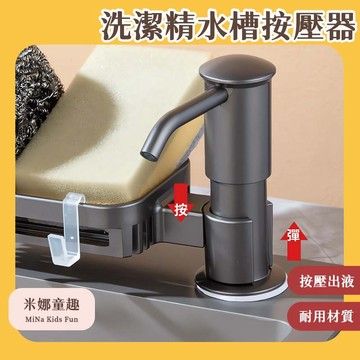 洗潔精水槽按壓器 免手擠洗碗神器 廚房洗碗按壓瓶 置物架一體 水槽皂液器 廚房水槽洗潔精按壓器