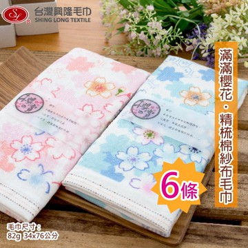 滿滿櫻花紗布毛巾 (6條毛巾組) 【台灣興隆毛巾專賣】雙層織造 32支精梳棉