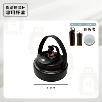 陶瓷保溫杯500ml/樂唯750ml杯蓋 吸管