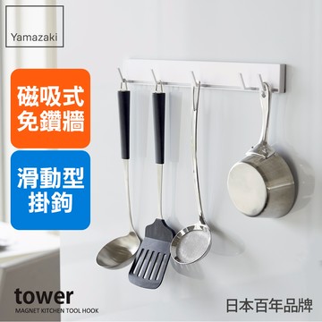 下殺52折 日本山崎tower磁吸式活動掛勾(白)/磁吸掛鉤/廚具掛勾/廚房掛鉤架/餐具收納