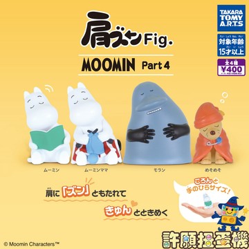 『現貨』 嚕嚕米 倚肩睡眠公仔P4 全4種 扭蛋 轉蛋 T-ARTS 倚肩 公仔 【許願扭蛋機】