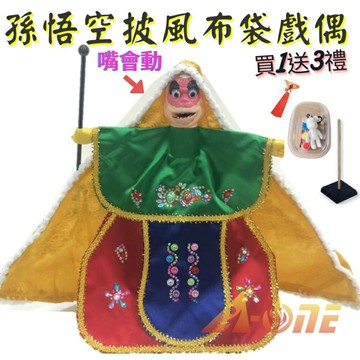 孫悟空 嘴會動 披風傳統布袋戲 布袋戲偶(送 DIY彩繪流體熊組 中國結流蘇 戲偶架)女童布偶 木偶人偶玩偶童玩 玩具 布袋戲手偶