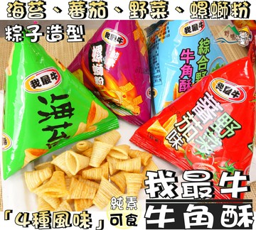 【野味食品】厚毅 我最牛 牛角酥(純素,馬來西亞進口,22.9g/包,桃園實體店面出貨)金牛角,金玉米,海苔,番茄,野菜