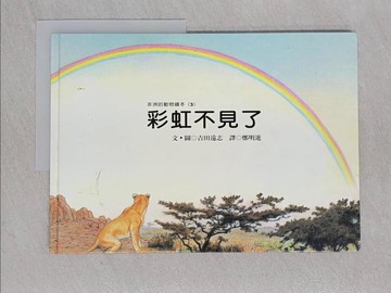 【書寶二手書T1／少年童書_Z89】彩虹不見了_吉田遠志文.圖; 鄭明進譯