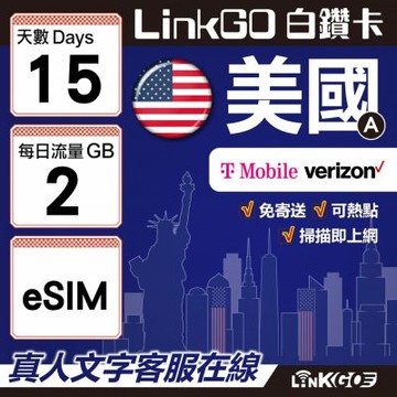 LinkGO白鑽卡 美國A eSIM卡 15天上網卡 每日2GB 高速流量(美國網卡 舊金山 洛杉磯 紐約 西雅圖)