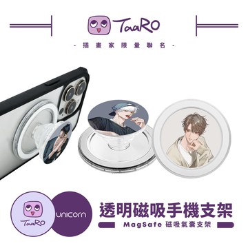 【TaaRO x Unicorn聯名限量】透明磁吸氣囊手機支架 MagSafe磁吸支架 伸縮手機支架 磁吸支架 懶人支架 追劇支架 手機支架 氣囊支架