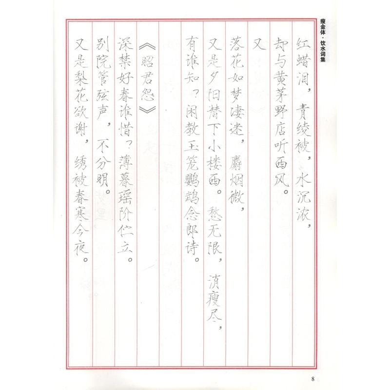 飲水詞集　痩金体　二色臨摸　なぞり書き練習帳　中国語書道 #39278;水#35789;集　#30246;金体　双色#25721;#20020;描