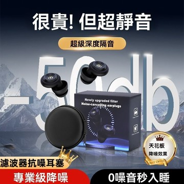 🔥隔日達🔥高級隔音耳塞 防打鼾耳塞 抗噪降噪睡覺耳塞 防噪音耳塞 睡眠神器 睡眠靜音耳塞 濾波器抗噪耳塞 噪音耳塞 抗噪