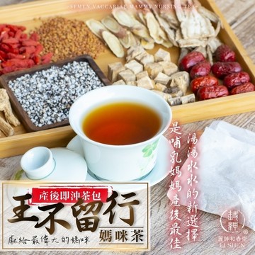和春堂【王不留行 產後媽咪茶 媽媽茶10入】（產後即沖茶包）哺乳茶包 草本漢方無咖啡因 紅棗枸杞當歸黃耆