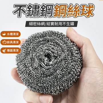 不鏽鋼鋼絲球 強力去污  銀絲菜瓜布 去污刷 菜瓜布 鋼絲刷 清潔 鋼絲球  鋼絲 清潔刷 QJ2390