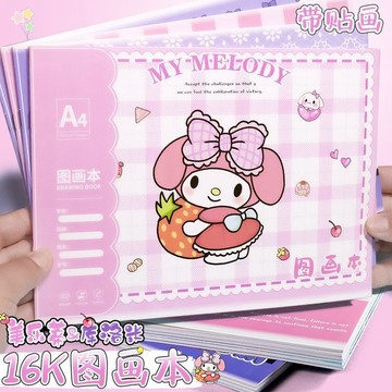【臺灣-出貨】三麗鷗庫洛米美樂蒂圖畫本16K尺寸帶貼畫幼兒園一年級繪畫本批發